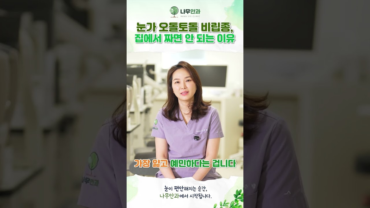 눈가 비립종, 집에서 짜도 괜찮을까요?