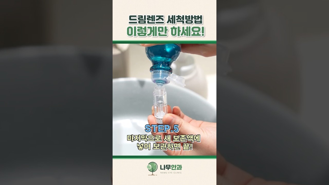 드림렌즈 세척의 정석! 나무안과에서 쉽게 간단하게 알려드릴게요